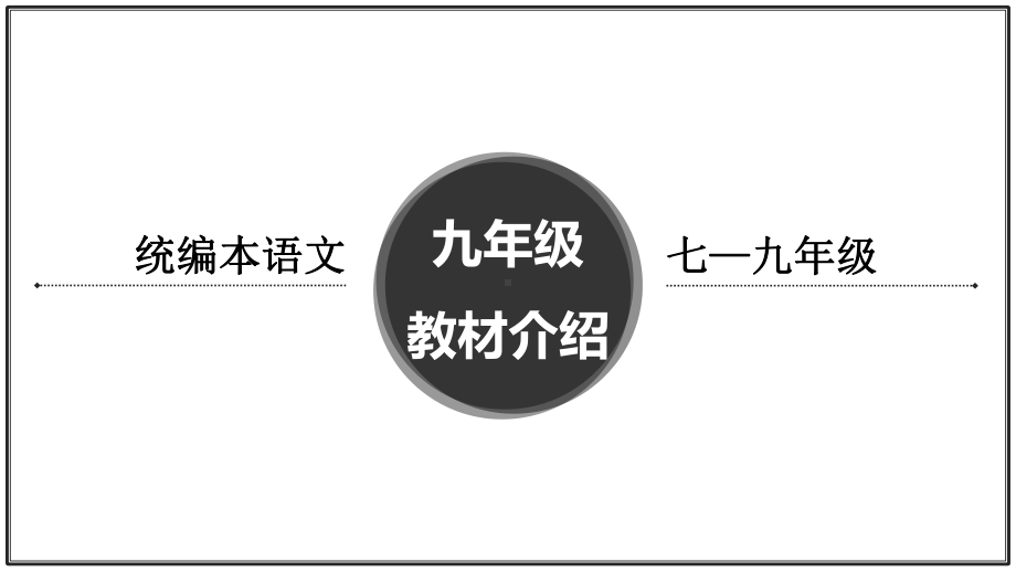 部编初中语文九年级教材介绍分析课件.pptx_第1页