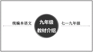 部编初中语文九年级教材介绍分析课件.pptx