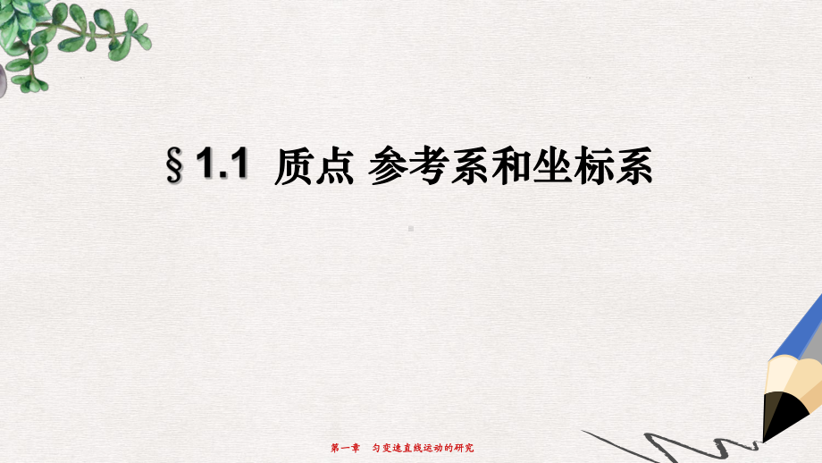 人教版高中物理必修一11《质点、参考系和坐标系》课件.ppt_第1页