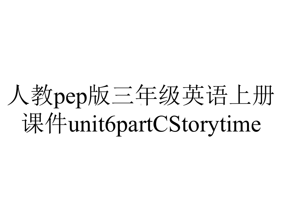 人教pep版三年级英语上册课件unit6partCStorytime.pptx-(课件无音视频)_第1页