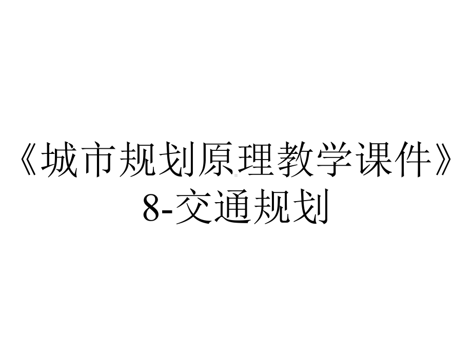 《城市规划原理教学课件》8-交通规划.ppt_第1页