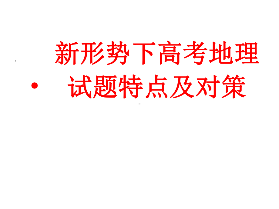 新形势下高考地理试题导向及对策课件.pptx_第1页