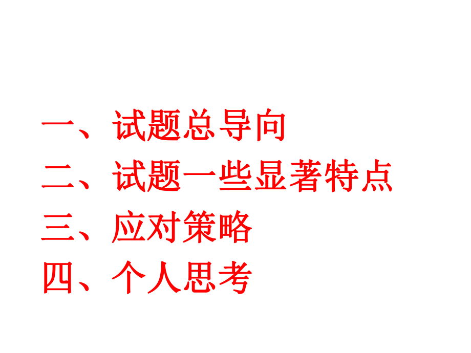 新形势下高考地理试题导向及对策课件.pptx_第2页