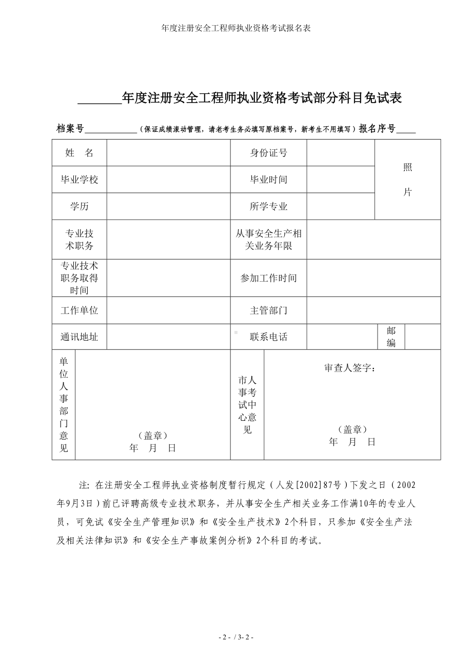 年度注册安全工程师执业资格考试报名表参考模板范本.doc_第2页