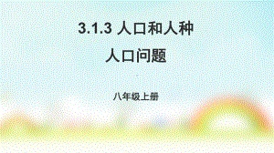 地理课件中图版(北京)八年级上册313人口和人种人口问题.pptx