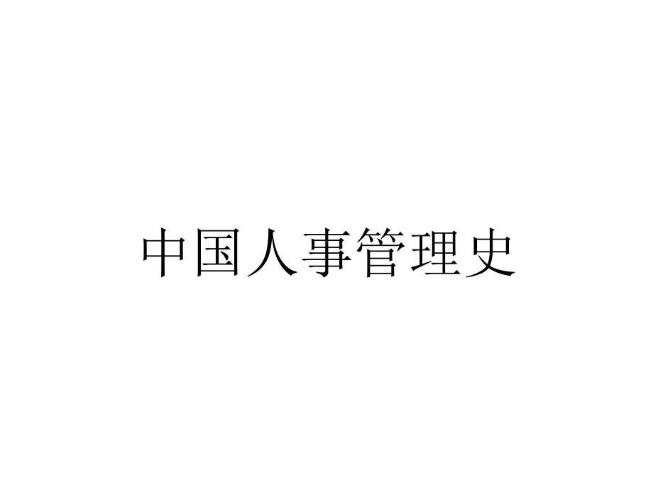 中国人事管理史.ppt_第1页