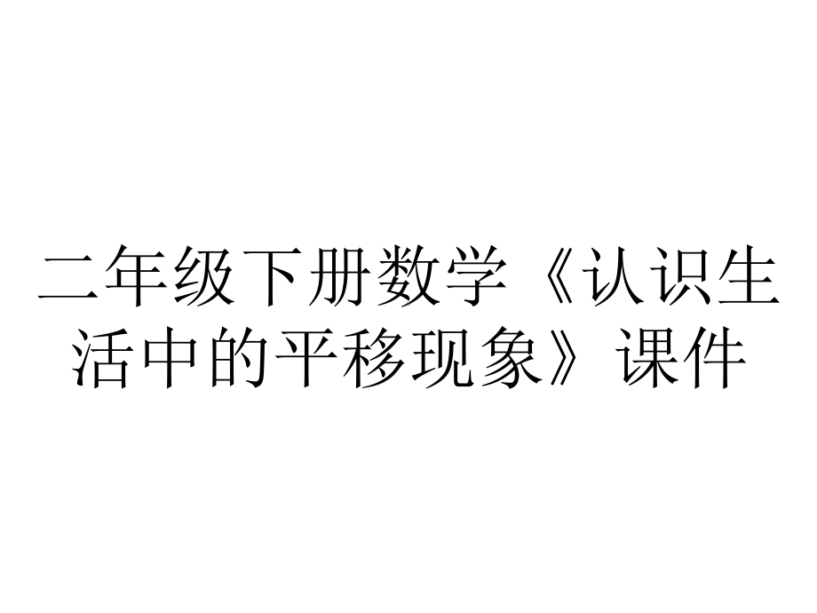 二年级下册数学《认识生活中的平移现象》课件.pptx_第1页