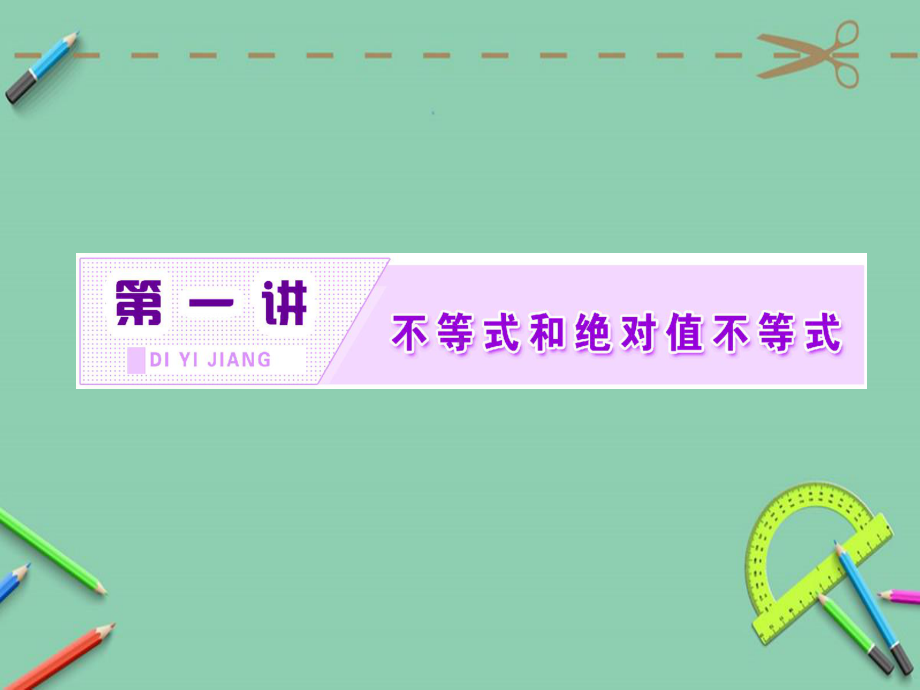 高中数学人教A版选修45第一讲一1不等式的基本性质课件.ppt_第2页