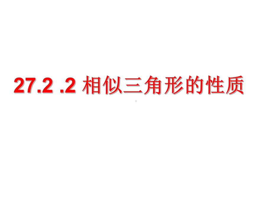 新人教版九年级初三数学下册27课件22-相似三角形的性质新.ppt_第1页