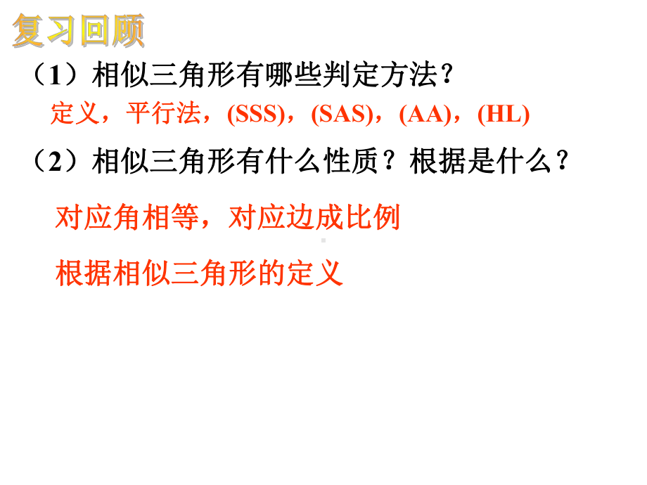 新人教版九年级初三数学下册27课件22-相似三角形的性质新.ppt_第3页