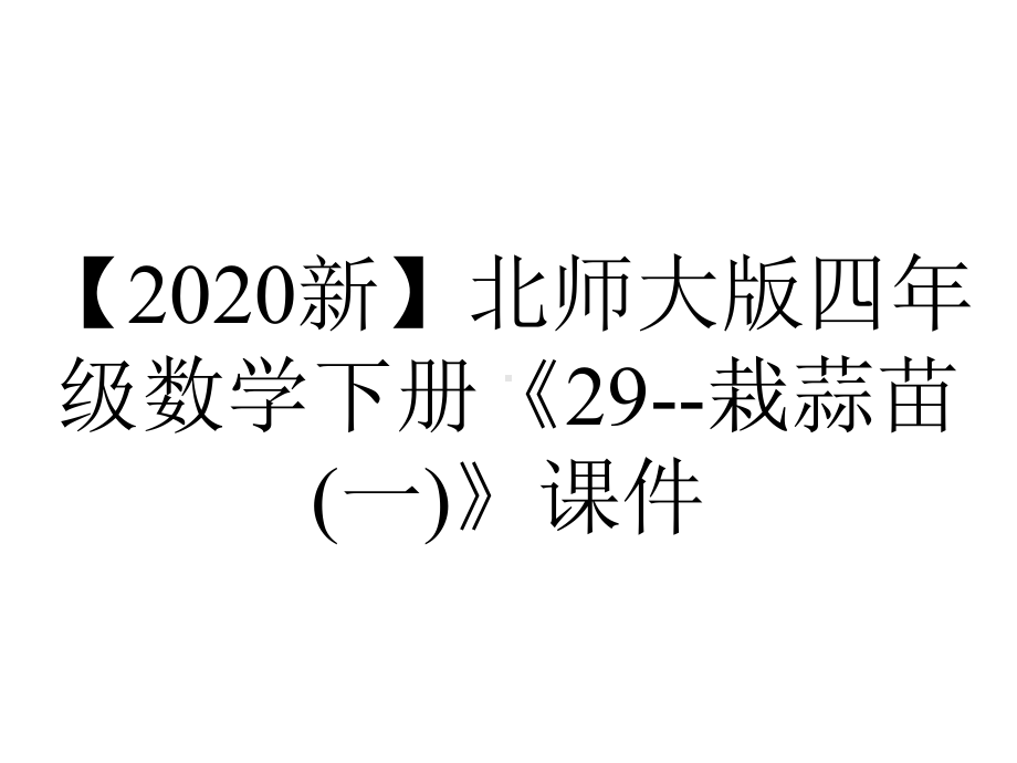 （2020新）北师大版四年级数学下册《29-栽蒜苗(一)》课件.ppt_第1页