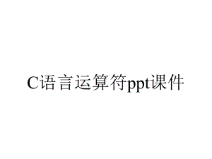 C语言运算符课件.ppt