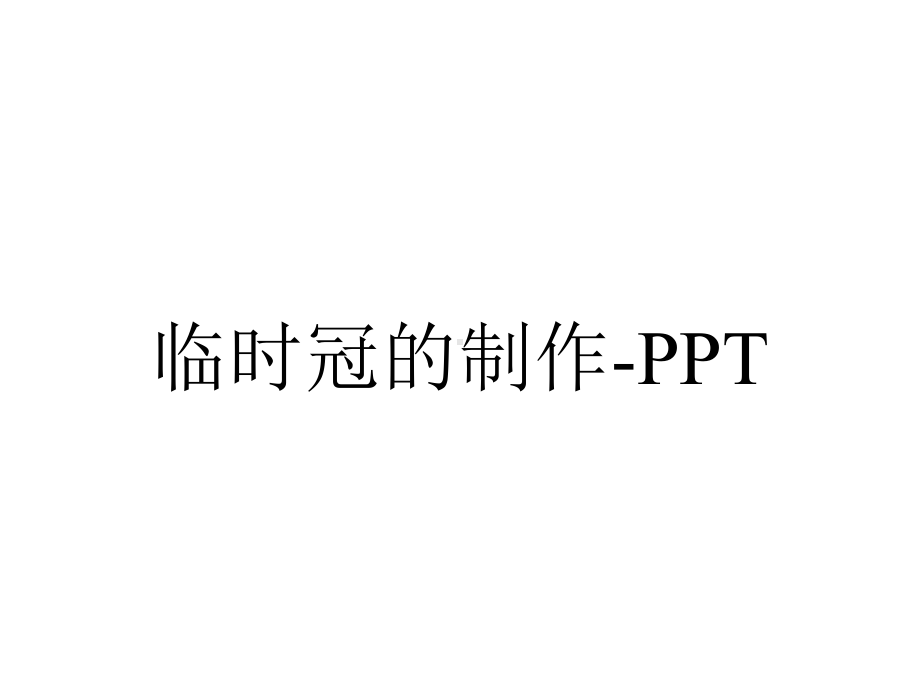 临时冠的制作.ppt_第1页