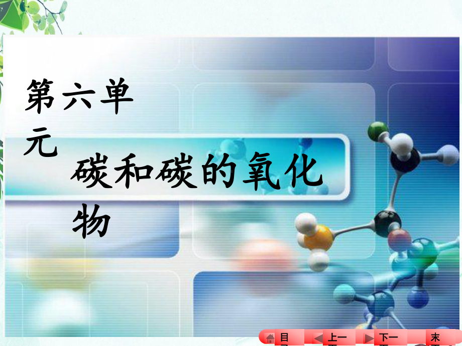 中考化学第六单元碳和碳的氧化物复习课件(同名259).ppt_第1页