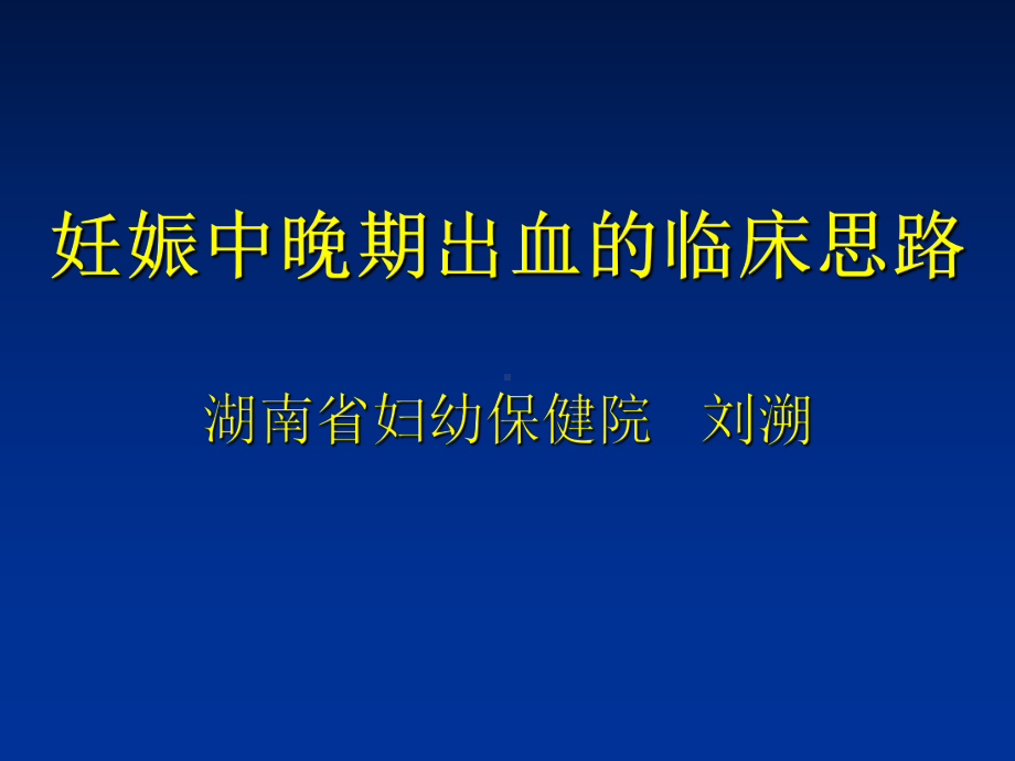 妊娠中晚期出血的临床思路湖南省妇幼保健院课件.ppt_第1页