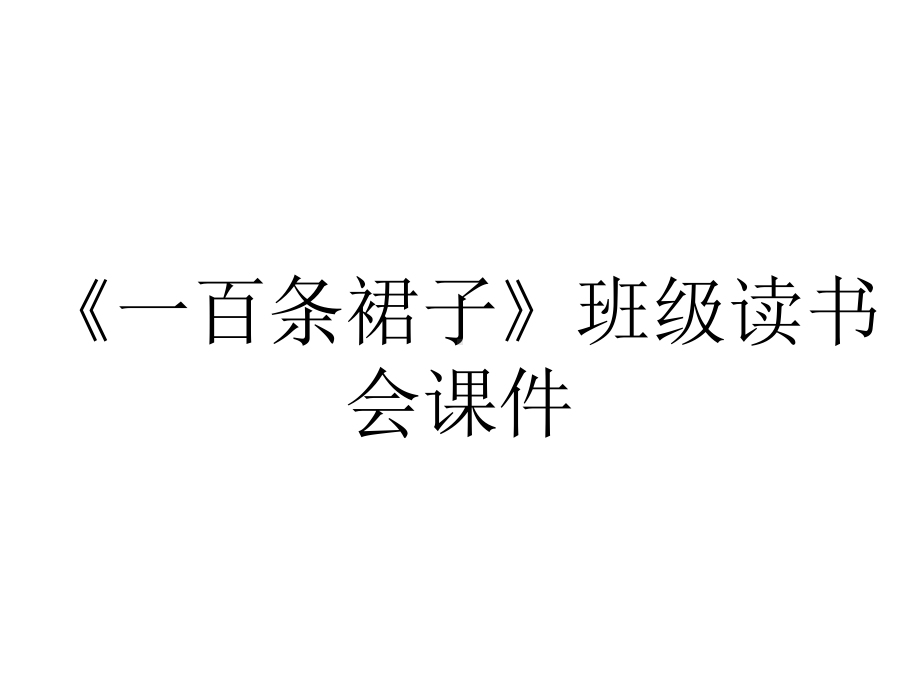 《一百条裙子》班级读书会课件.ppt_第1页