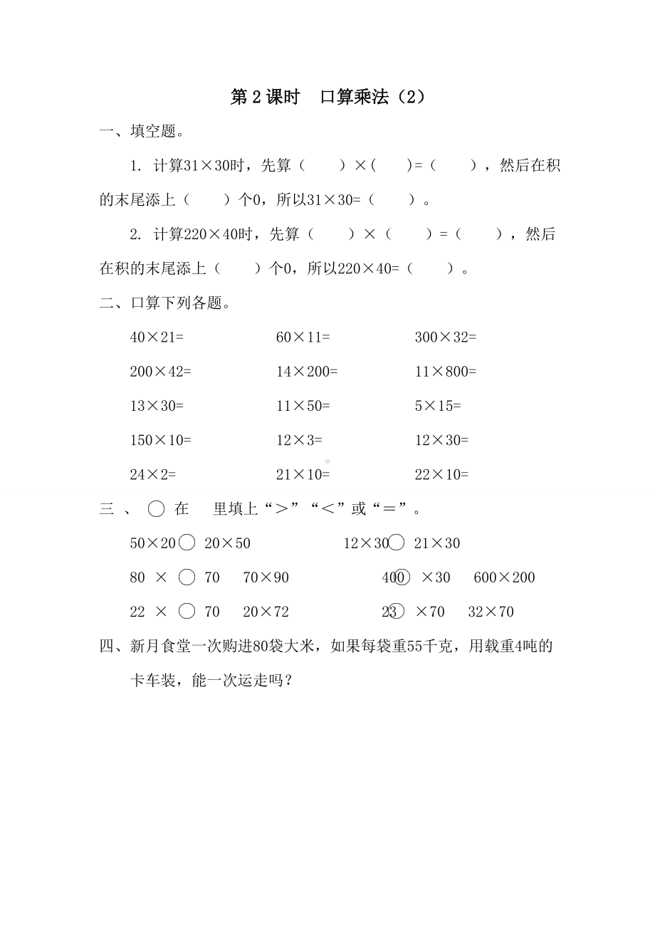 小学数学三年级下册课件课堂作业设计第4单元两位数乘两位数第2课时口算乘法（2）.doc_第1页