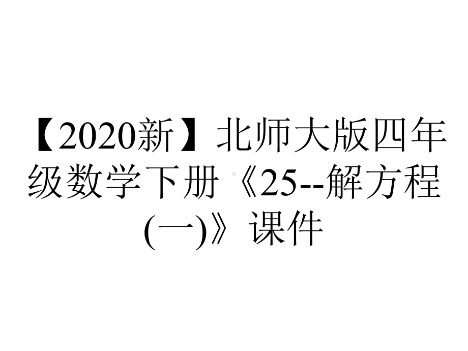 （2020新）北师大版四年级数学下册《25-解方程(一)》课件.ppt_第1页