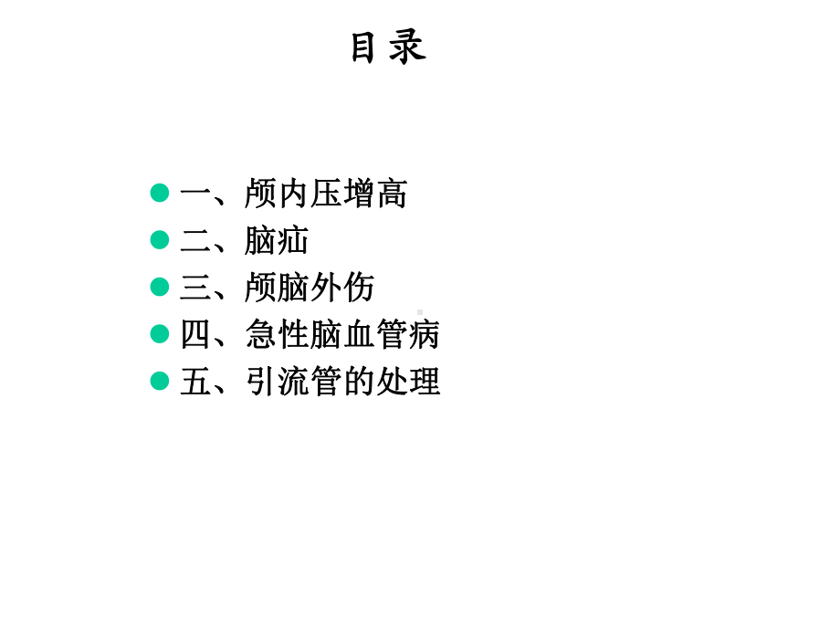 神经重症病人的监护与治疗精选课件.ppt_第2页