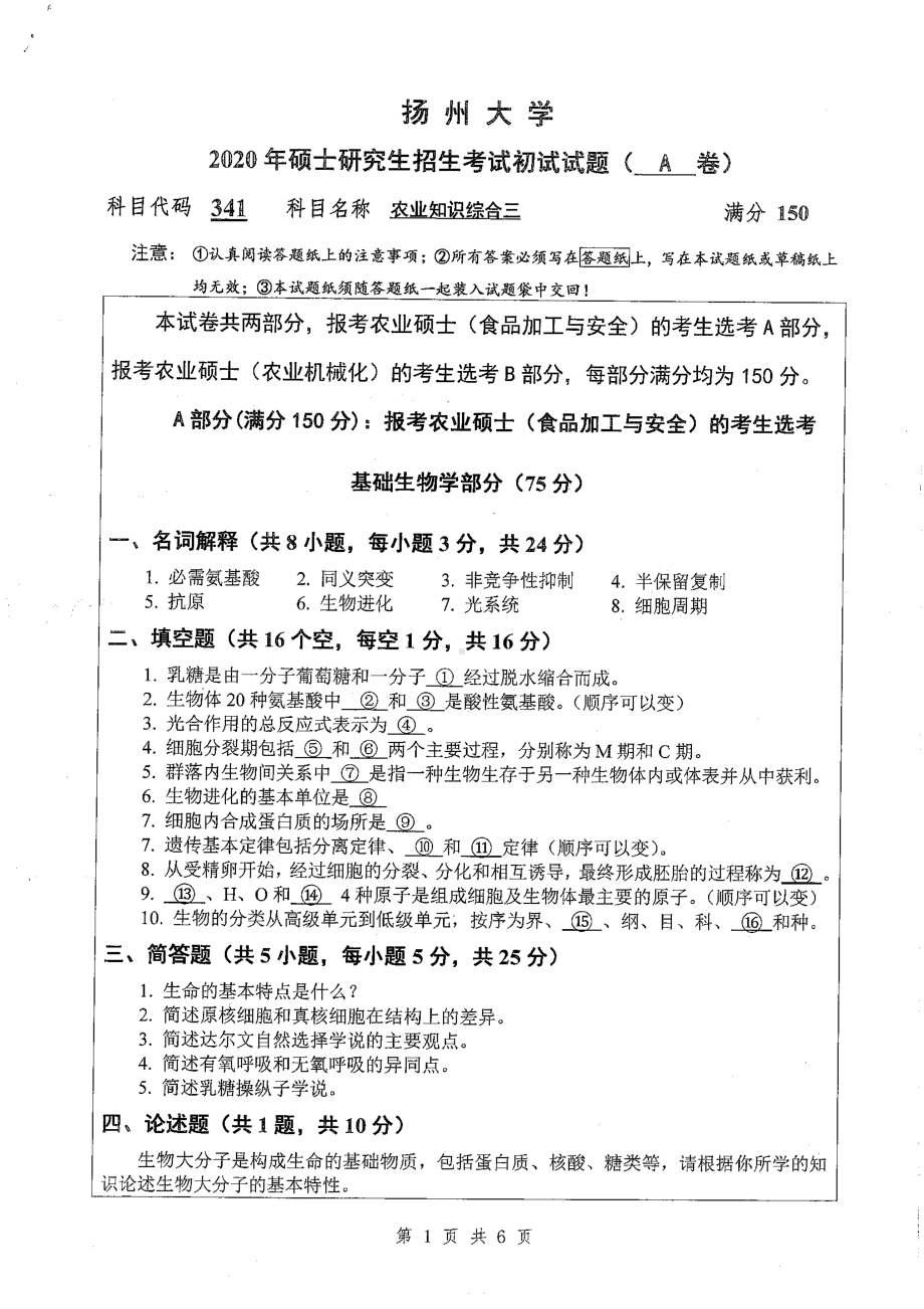 2020年扬州大学硕士考研专业课真题341.pdf_第1页