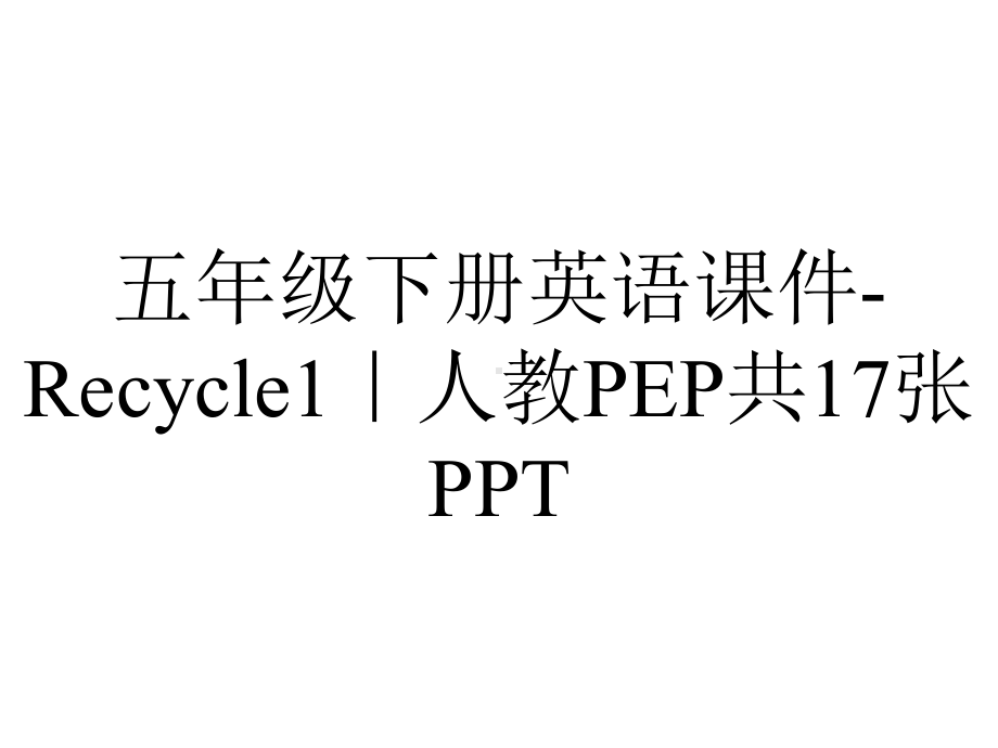 五年级下册英语课件Recycle1｜人教PEP共17张-2.ppt_第1页