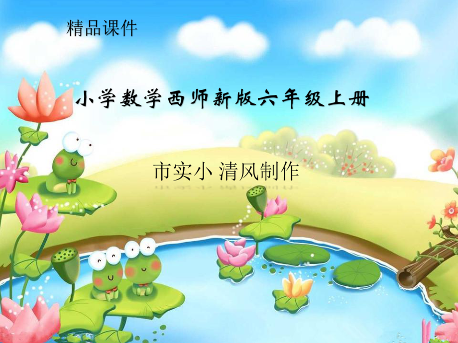 小学数学西师新版六年级上册《比例尺》课件.ppt_第1页