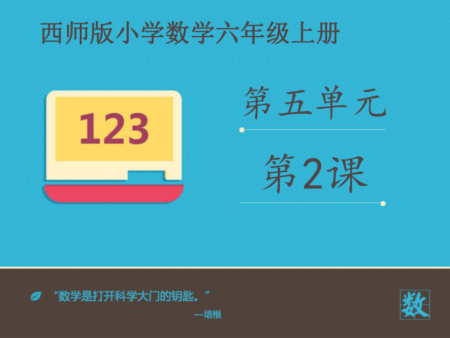 小学数学西师新版六年级上册《比例尺》课件.ppt_第2页