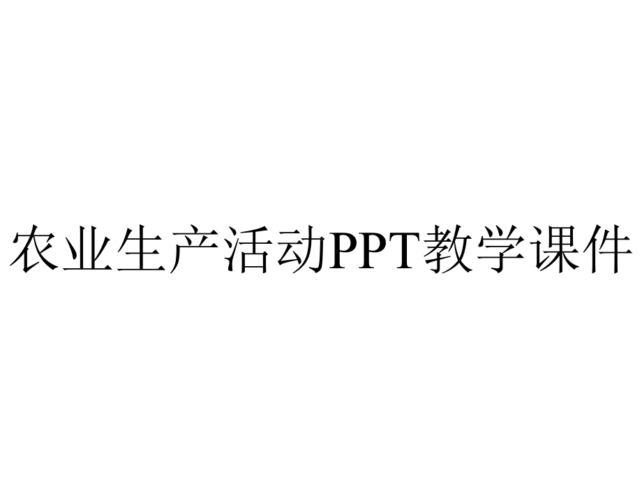 农业生产活动PPT教学课件.ppt_第1页