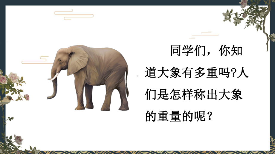 人教版二年级曹冲称象课件(同名2018).ppt_第3页