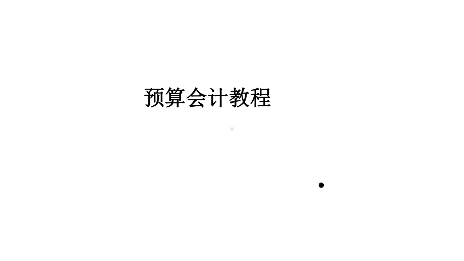 预算会计教程全部教案课件.pptx_第1页