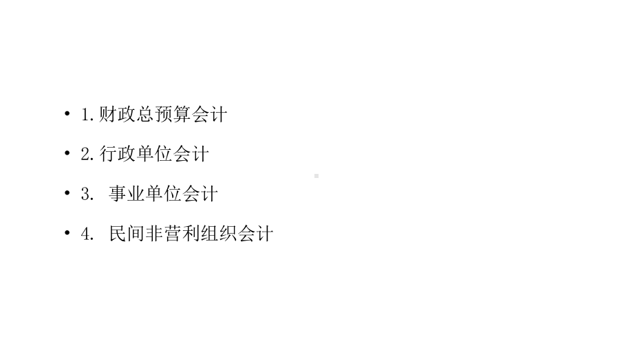 预算会计教程全部教案课件.pptx_第3页