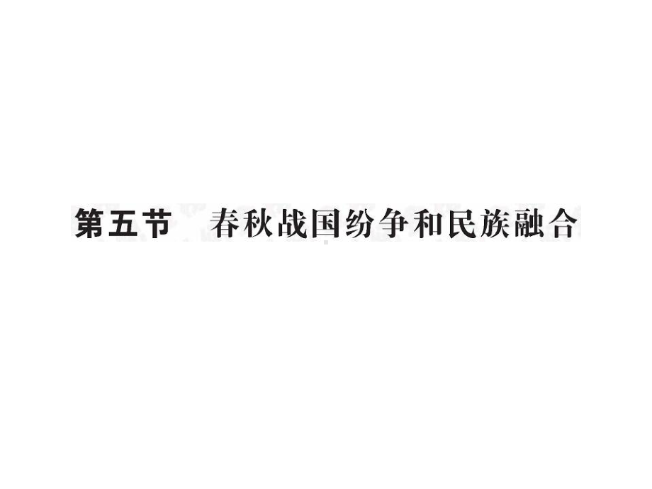 春秋争霸战争与战国兼并战争共57张课件.ppt_第1页