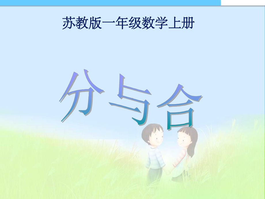 苏教版小学一年级上册数学《分与合》课件.ppt_第1页