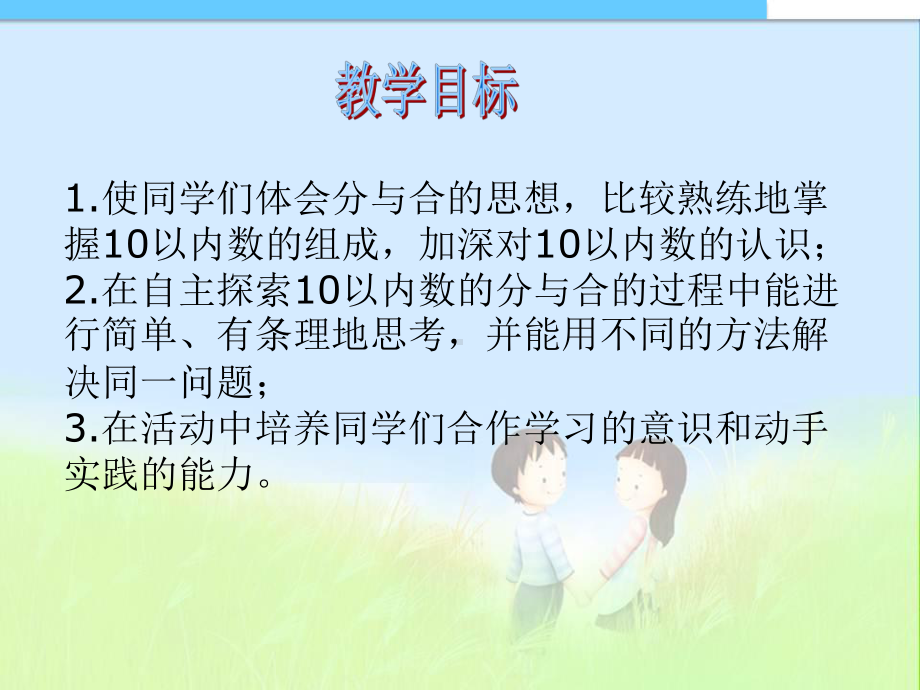 苏教版小学一年级上册数学《分与合》课件.ppt_第2页