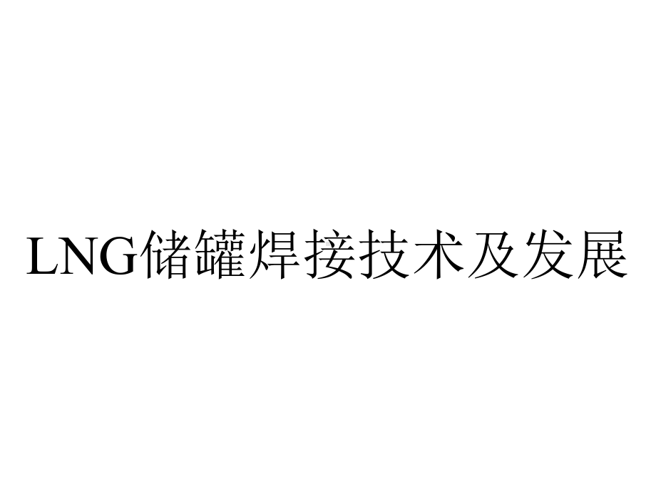 LNG储罐焊接技术及发展.ppt_第1页