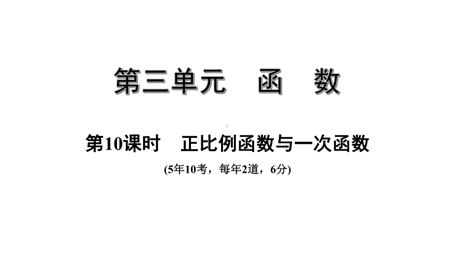 中考数学一轮复习考点专题课件：第10课时正比例函数与一次函数.pptx_第1页