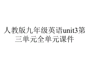 人教版九年级英语unit3第三单元全单元课件.ppt--（课件中不含音视频）