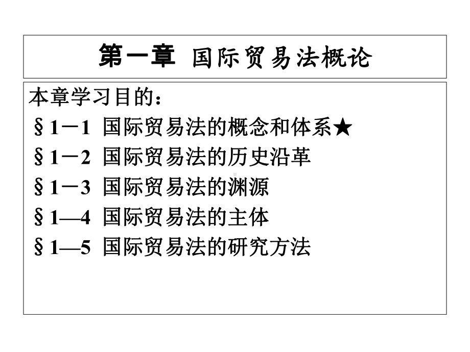 国际贸易法全套课件.ppt_第2页