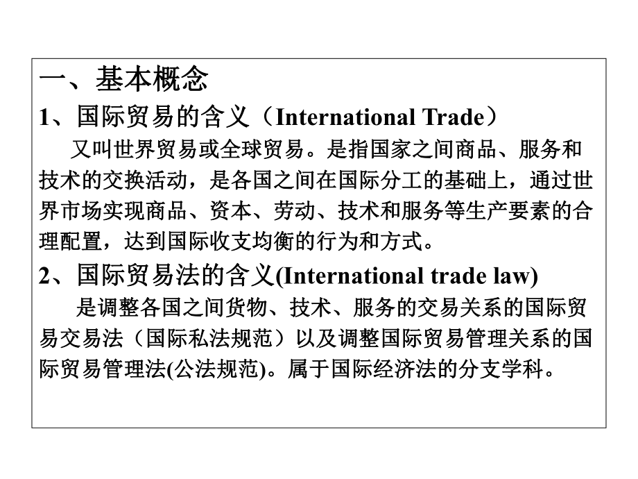 国际贸易法全套课件.ppt_第3页