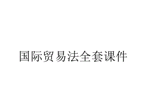 国际贸易法全套课件.ppt