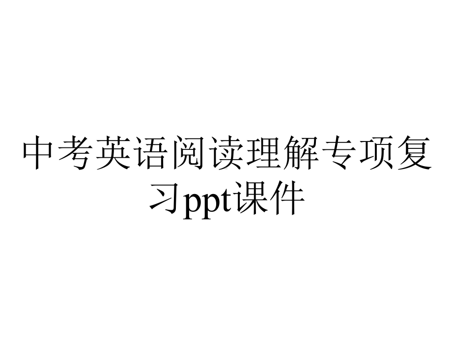 中考英语阅读理解专项复习课件.ppt_第1页