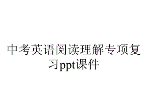 中考英语阅读理解专项复习课件.ppt