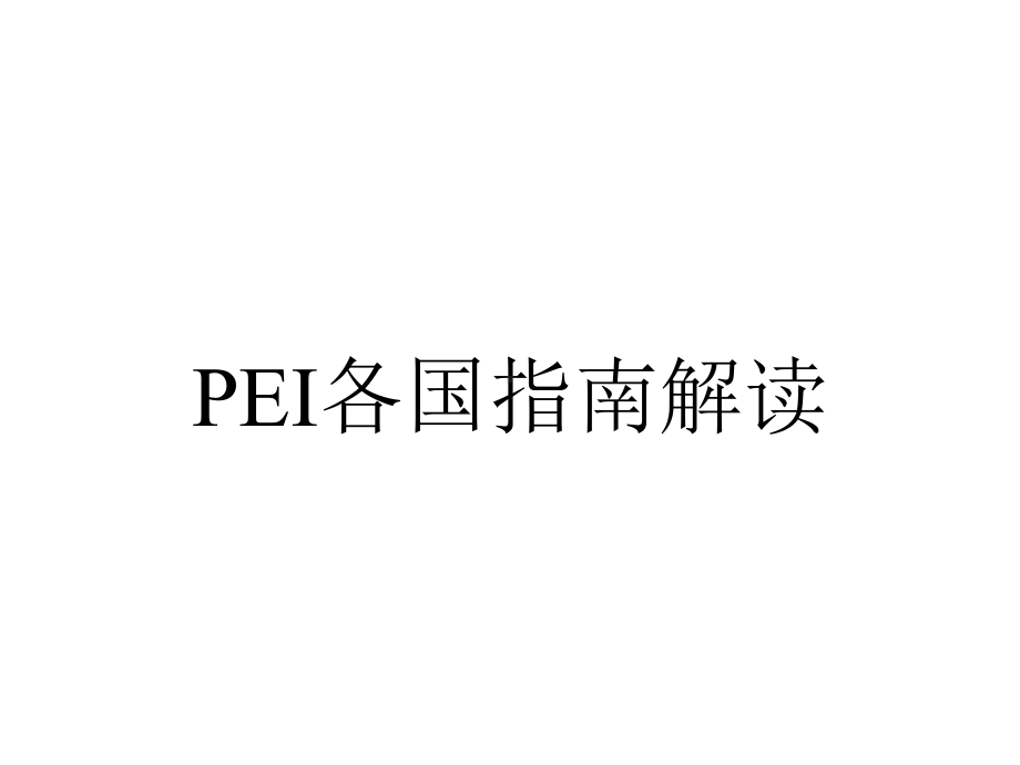 PEI各国指南解读.ppt_第1页