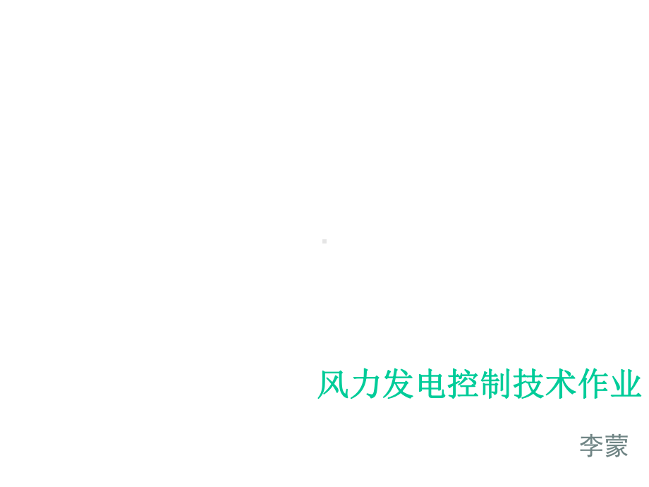 风力发电控制技术作业ljy课件.ppt_第1页