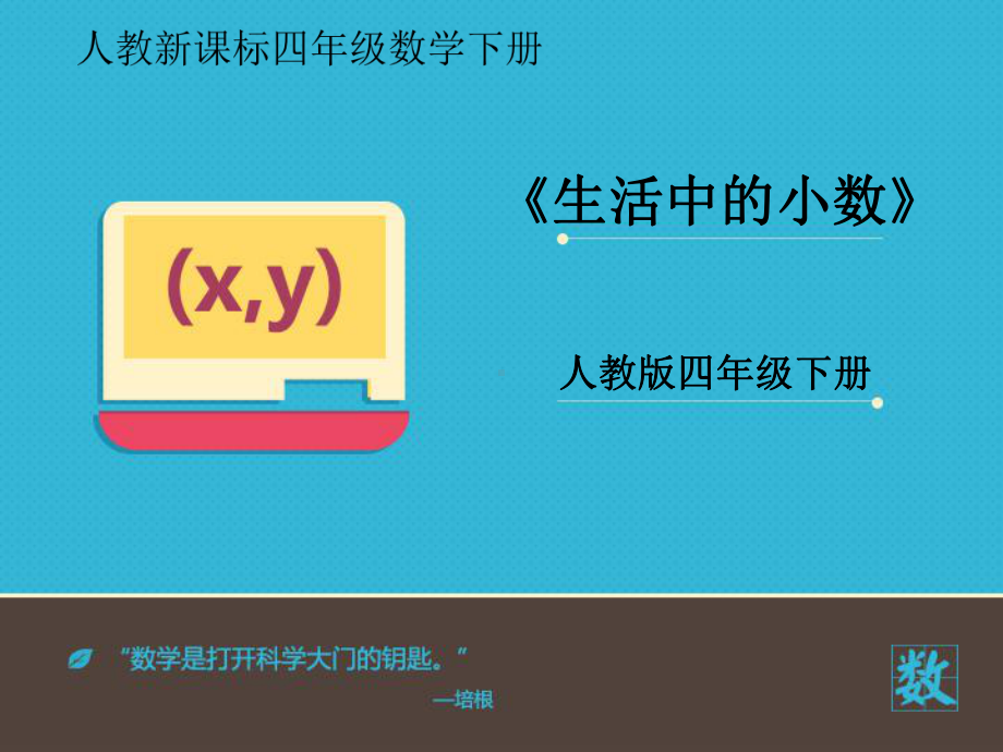 人教数学四年级下册《生活中的小数》课件(同名1361).ppt_第1页