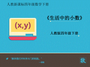 人教数学四年级下册《生活中的小数》课件(同名1361).ppt