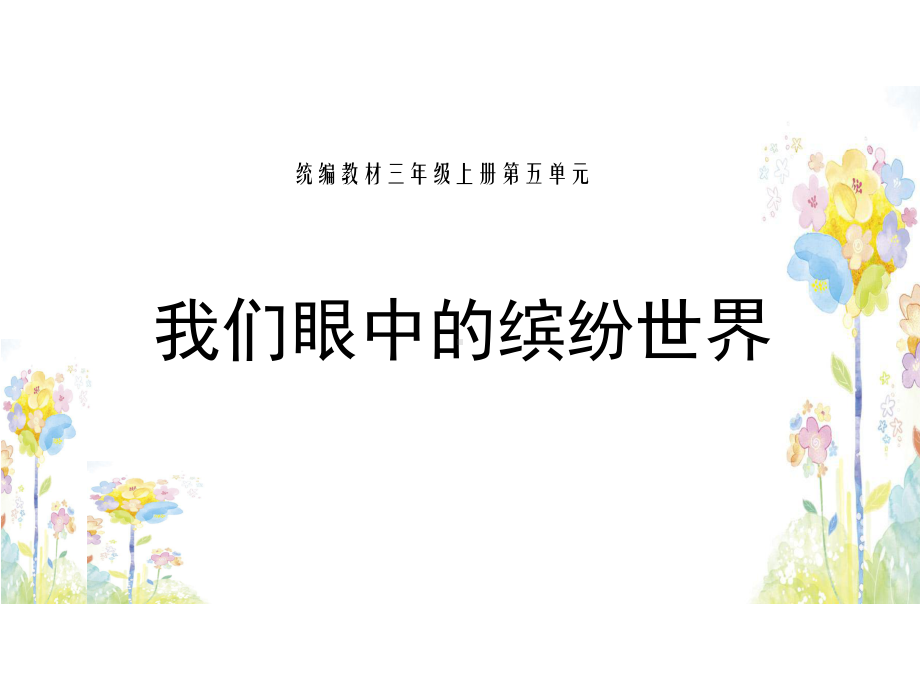 （人教部编版小学语文）习作：我们眼中的缤纷世界完美课件1.pptx_第1页