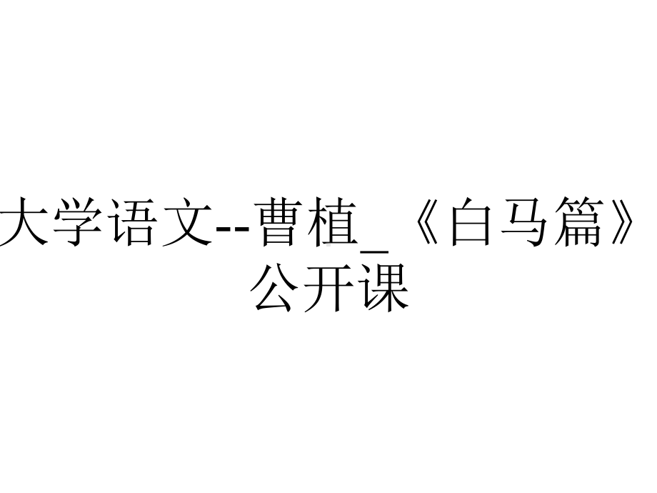 大学语文-曹植-《白马篇》公开课.ppt_第1页