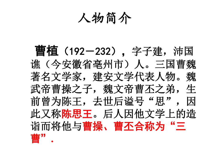 大学语文-曹植-《白马篇》公开课.ppt_第2页