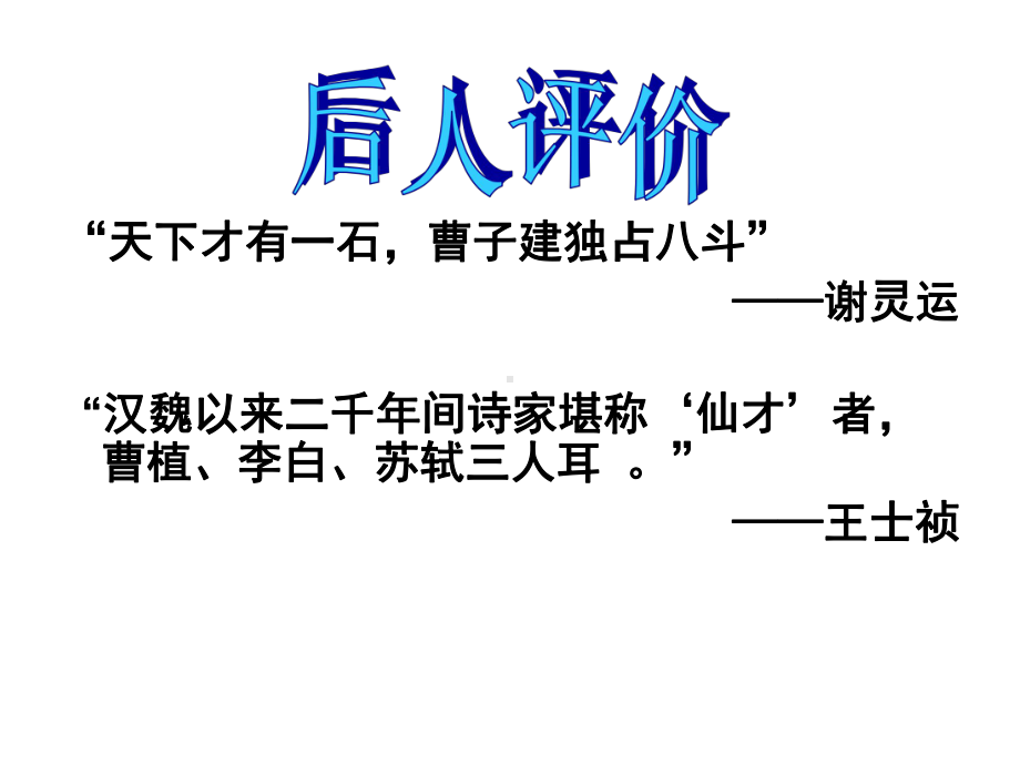 大学语文-曹植-《白马篇》公开课.ppt_第3页